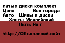 литые диски комплект › Цена ­ 4 000 - Все города Авто » Шины и диски   . Ханты-Мансийский,Пыть-Ях г.